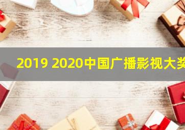 2019 2020中国广播影视大奖